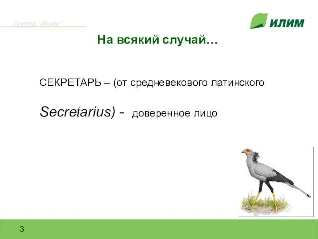 На всякий случай… СЕКРЕТАРЬ – (от средневекового латинского Secretarius) - доверенное лицо