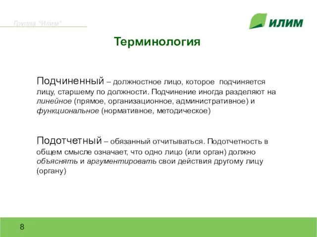 Подчиненный – должностное лицо, которое подчиняется лицу, старшему по должности. Подчинение иногда