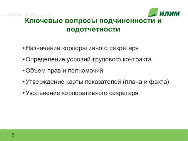 Назначение корпоративного секретаря Определение условий трудового контракта Объем прав и полномочий Утверждение