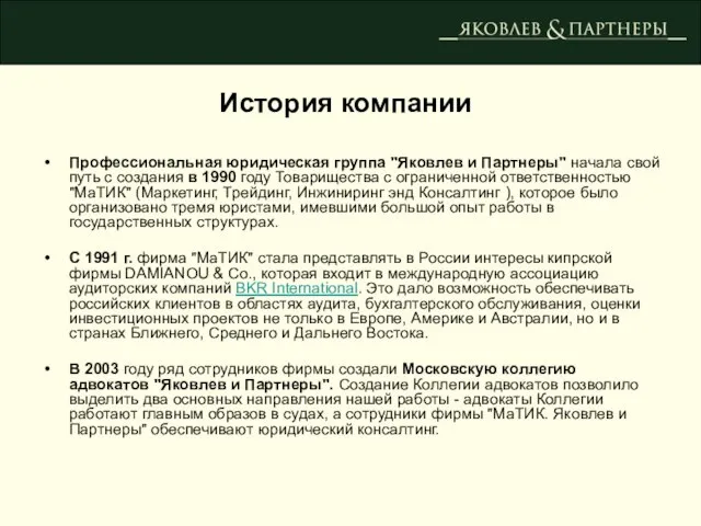 История компании Профессиональная юридическая группа "Яковлев и Партнеры" начала свой путь с