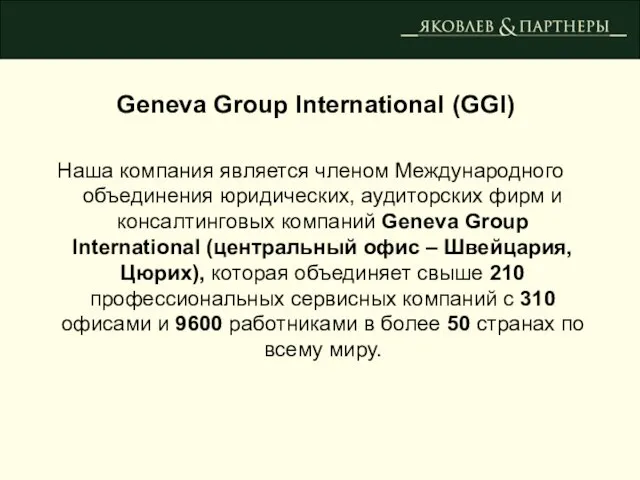 Geneva Group International (GGI) Наша компания является членом Международного объединения юридических, аудиторских
