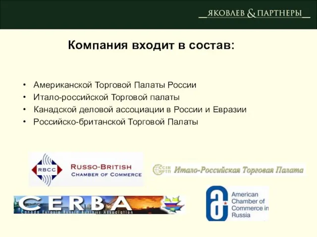 Американской Торговой Палаты России Итало-российской Торговой палаты Канадской деловой ассоциации в России