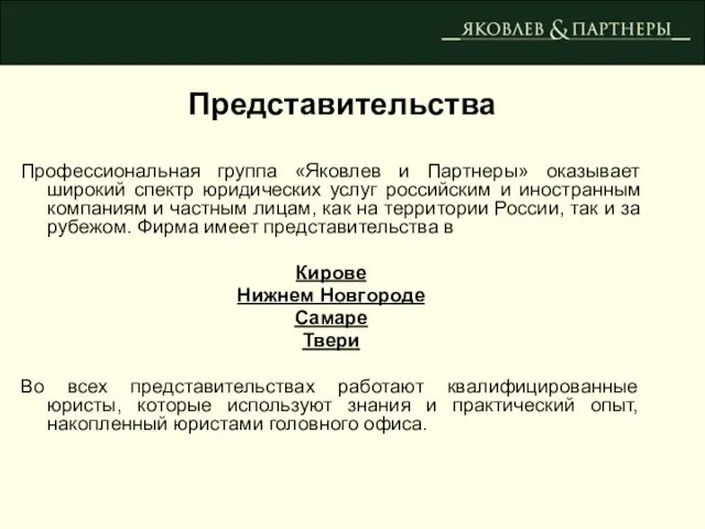 Профессиональная группа «Яковлев и Партнеры» оказывает широкий спектр юридических услуг российским и
