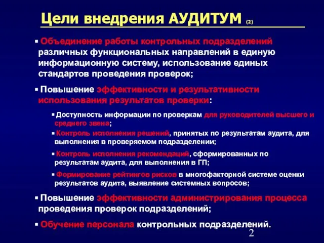 Цели внедрения АУДИТУМ (2) Объединение работы контрольных подразделений различных функциональных направлений в