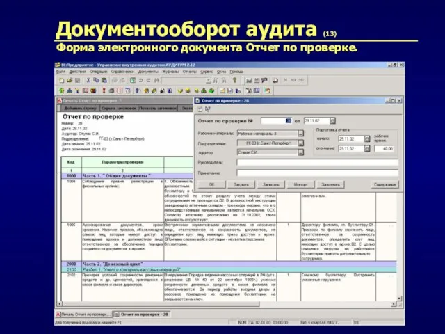 Документооборот аудита (13) Форма электронного документа Отчет по проверке.