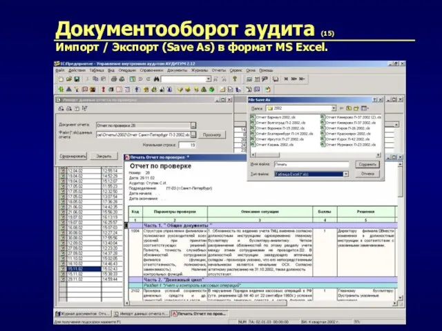 Документооборот аудита (15) Импорт / Экспорт (Save As) в формат MS Excel.
