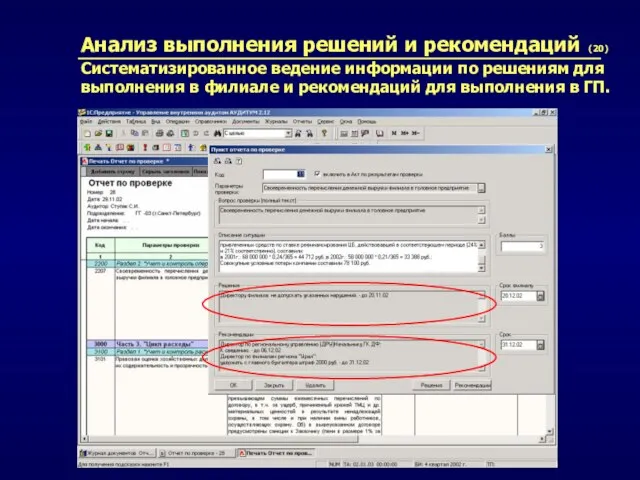 Анализ выполнения решений и рекомендаций (20) Систематизированное ведение информации по решениям для