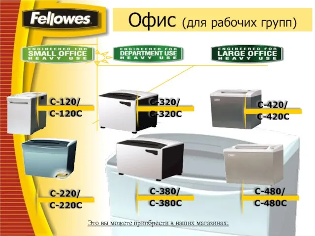 Офис (для рабочих групп) С-120/ С-120C С-220/ С-220C С-320/ С-320C С-380/ С-380C