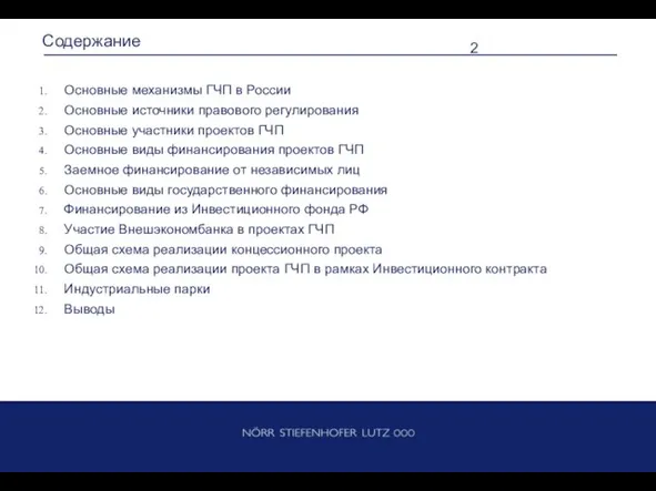 Содержание Основные механизмы ГЧП в России Основные источники правового регулирования Основные участники