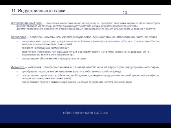 11. Индустриальные парки Индустриальный парк – это единая концепция развития территории, предусматривающая