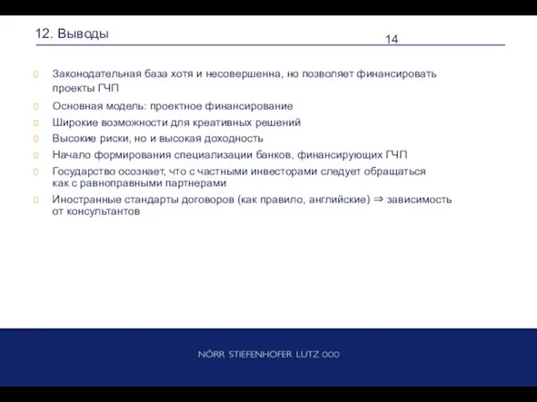 12. Выводы Законодательная база хотя и несовершенна, но позволяет финансировать проекты ГЧП