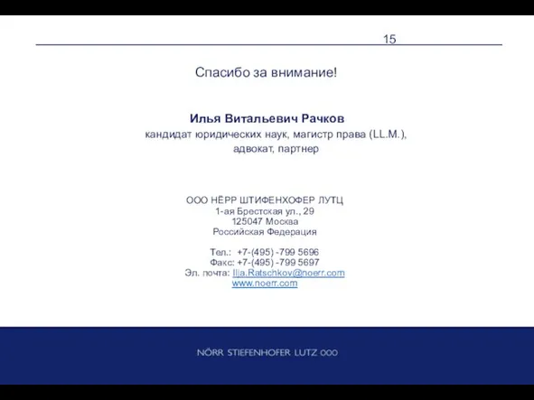 Спасибо за внимание! Илья Витальевич Рачков кандидат юридических наук, магистр права (LL.M.),