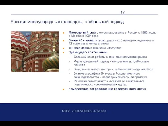 Россия: международные стандарты, глобальный подход Многолетний опыт: консультирование в России с 1988,