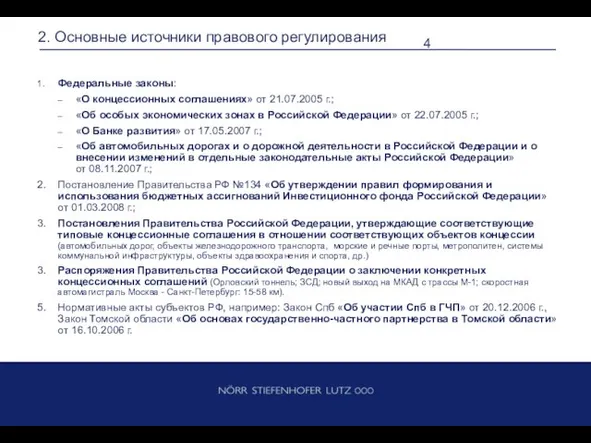 2. Основные источники правового регулирования 1. Федеральные законы: «О концессионных соглашениях» от