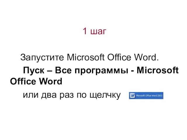 1 шаг Запустите Microsoft Office Word. Пуск – Все программы - Microsoft