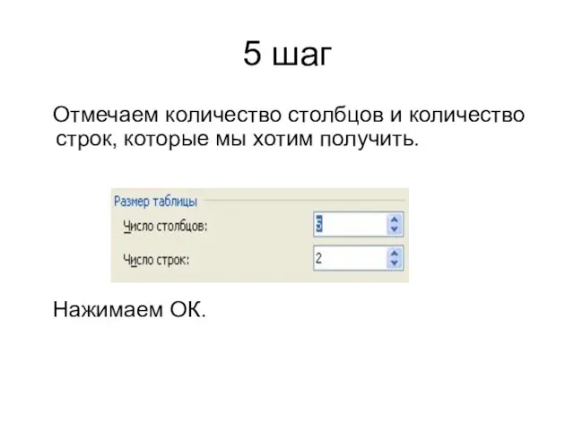 5 шаг Отмечаем количество столбцов и количество строк, которые мы хотим получить. Нажимаем ОК.