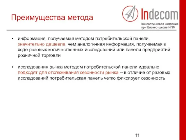 информация, получаемая методом потребительской панели, значительно дешевле, чем аналогичная информация, получаемая в