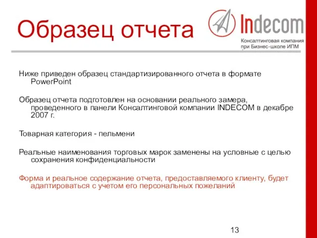 Образец отчета Ниже приведен образец стандартизированного отчета в формате PowerPoint Образец отчета