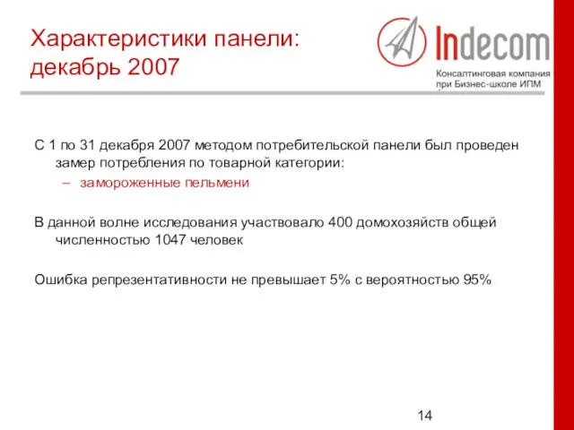 Характеристики панели: декабрь 2007 С 1 по 31 декабря 2007 методом потребительской