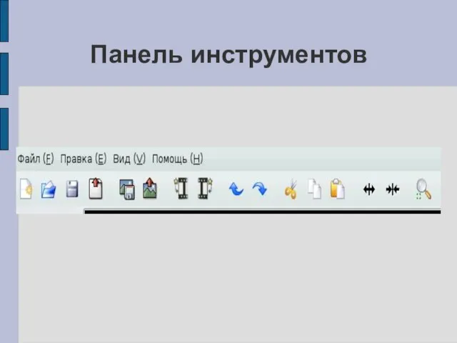 Панель инструментов