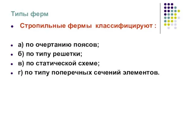 Типы ферм Стропильные фермы классифицируют : а) по очертанию поясов; б) по