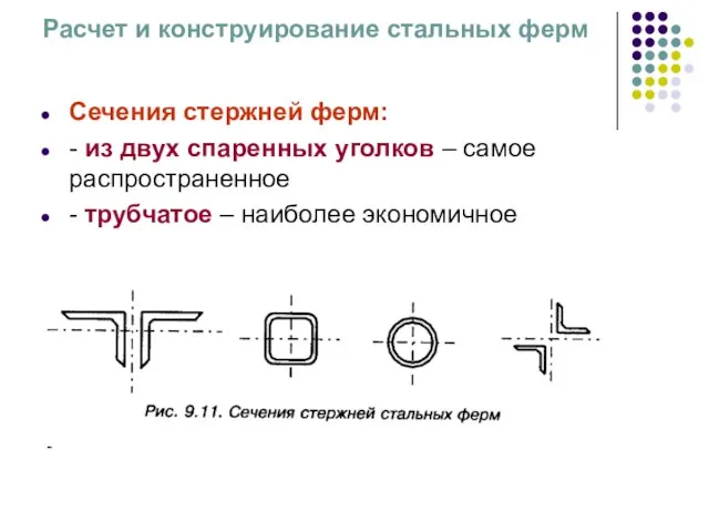 Расчет и конструирование стальных ферм Сечения стержней ферм: - из двух спаренных