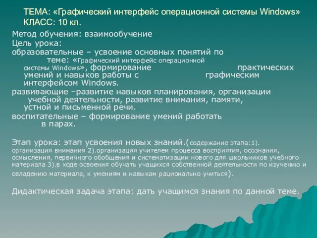 ТЕМА: «Графический интерфейс операционной системы Windows» КЛАСС: 10 кл. Метод обучения: взаимообучение