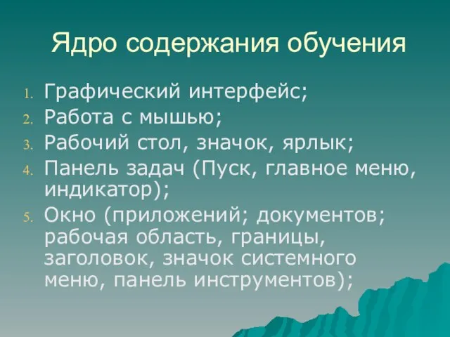 Ядро содержания обучения Графический интерфейс; Работа с мышью; Рабочий стол, значок, ярлык;