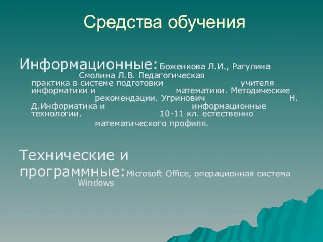 Средства обучения Информационные:Боженкова Л.И., Рагулина Смолина Л.В. Педагогическая практика в системе подготовки