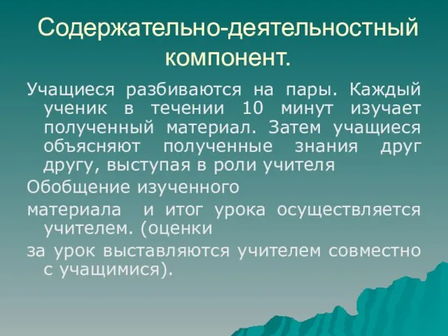 Содержательно-деятельностный компонент. Учащиеся разбиваются на пары. Каждый ученик в течении 10 минут