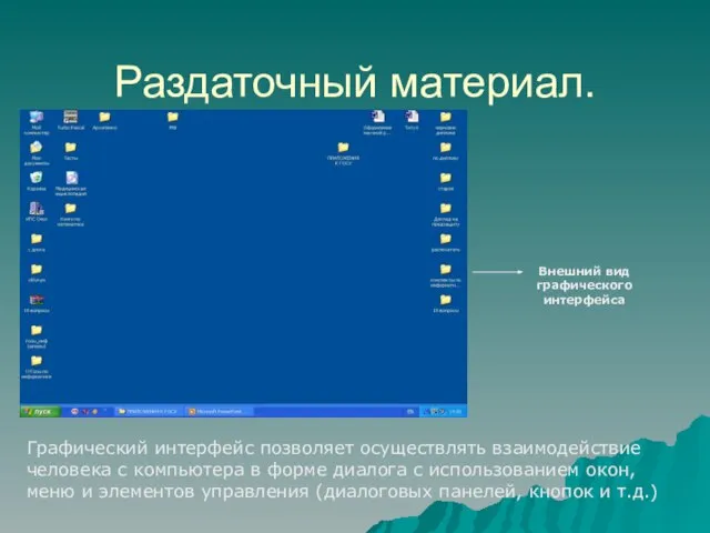 Раздаточный материал. Внешний вид графического интерфейса Графический интерфейс позволяет осуществлять взаимодействие человека