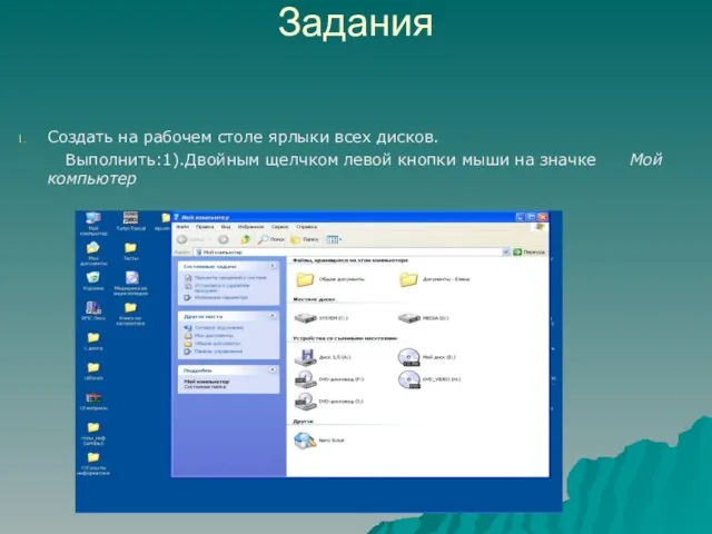 Задания Создать на рабочем столе ярлыки всех дисков. Выполнить:1).Двойным щелчком левой кнопки