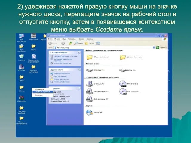 2).удерживая нажатой правую кнопку мыши на значке нужного диска, перетащите значок на