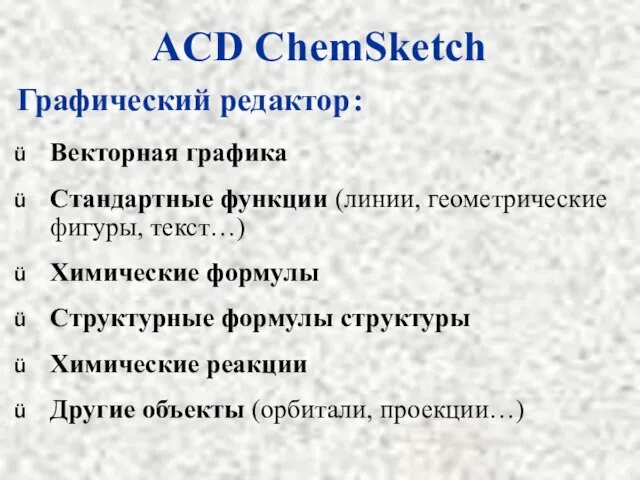 ACD ChemSketch Векторная графика Стандартные функции (линии, геометрические фигуры, текст…) Химические формулы