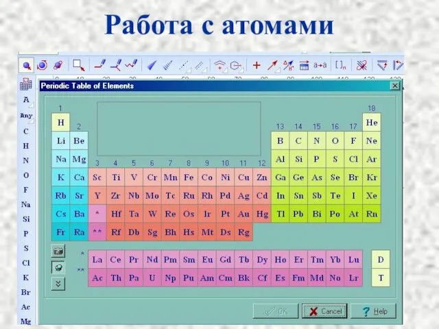 Работа с атомами