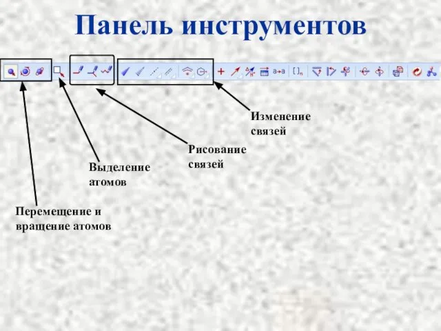 Панель инструментов Перемещение и вращение атомов Выделение атомов Изменение связей Рисование связей