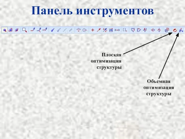 Панель инструментов Объемная оптимизация структуры Плоская оптимизация структуры