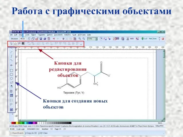 Работа с графическими объектами Кнопки для редактирования объектов Кнопки для создания новых объектов