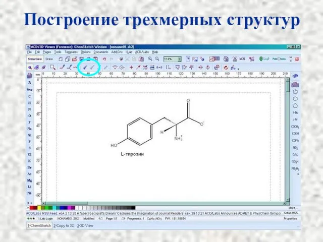 Построение трехмерных структур