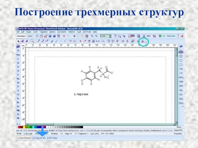 Построение трехмерных структур