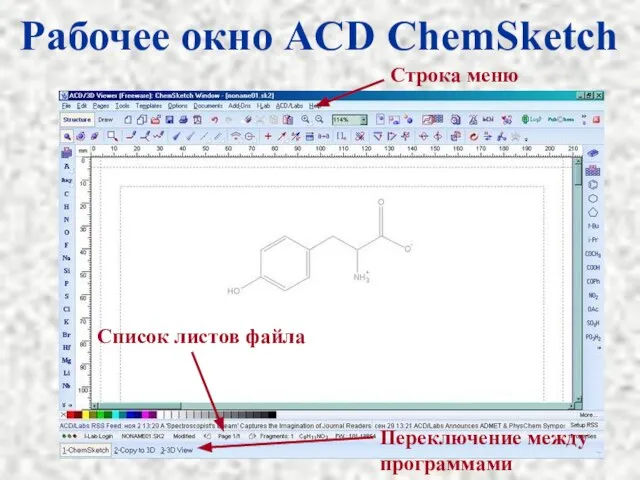 Рабочее окно ACD ChemSketch Список листов файла Переключение между программами Строка меню