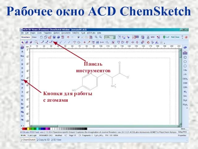 Рабочее окно ACD ChemSketch Кнопки для работы с атомами Панель инструментов