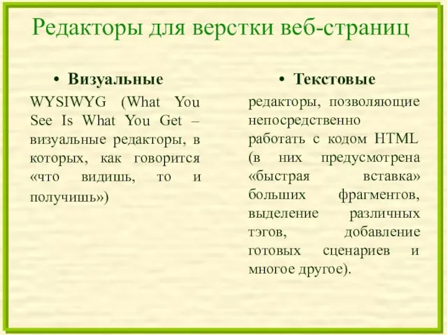 Редакторы для верстки веб-страниц Визуальные WYSIWYG (What You See Is What You