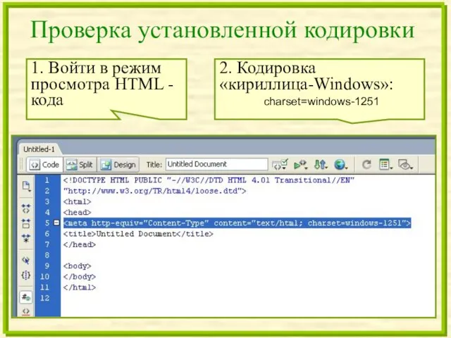 Проверка установленной кодировки 1. Войти в режим просмотра HTML -кода 2. Кодировка «кириллица-Windows»: charset=windows-1251