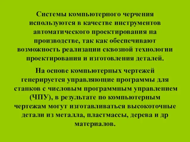 Системы компьютерного черчения используются в качестве инструментов автоматического проектирования на производстве, так