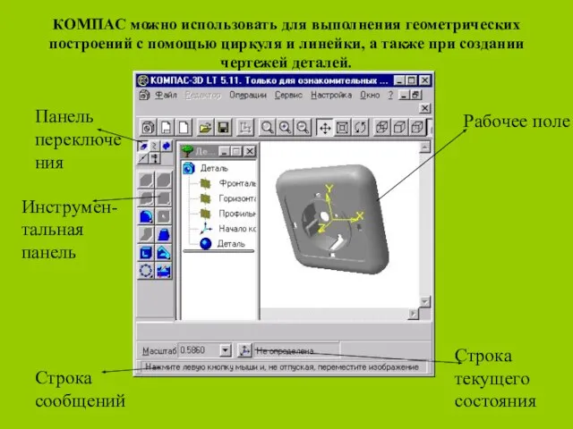 КОМПАС можно использовать для выполнения геометрических построений с помощью циркуля и линейки,