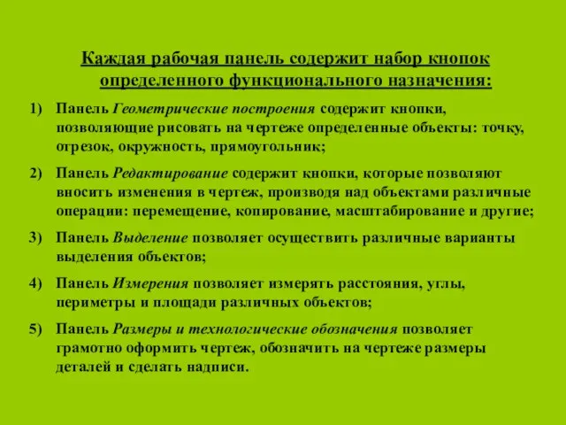 Каждая рабочая панель содержит набор кнопок определенного функционального назначения: Панель Геометрические построения