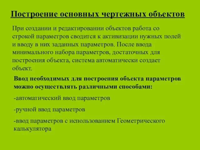 Построение основных чертежных объектов При создании и редактировании объектов работа со строкой