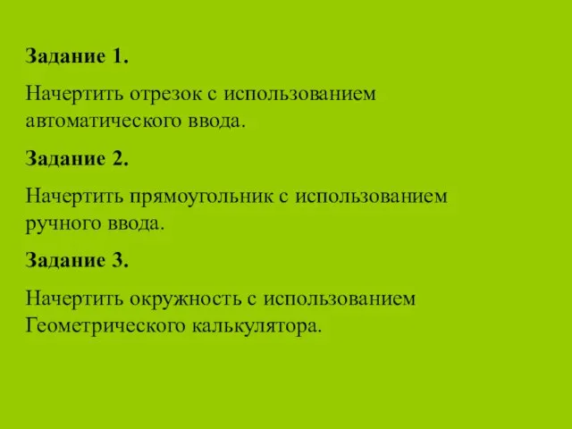 Задание 1. Начертить отрезок с использованием автоматического ввода. Задание 2. Начертить прямоугольник