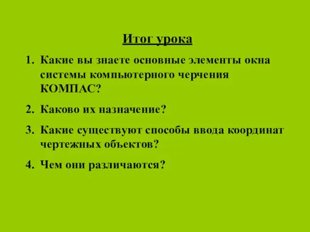 Итог урока Какие вы знаете основные элементы окна системы компьютерного черчения КОМПАС?